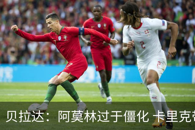 贝拉达：阿莫林过于僵化 卡里克带来了对俱乐部传统和DNA的理解