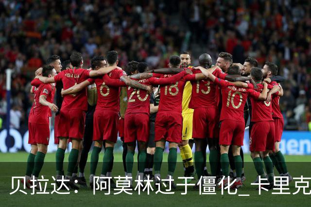 贝拉达：阿莫林过于僵化 卡里克带来了对俱乐部传统和DNA的理解
