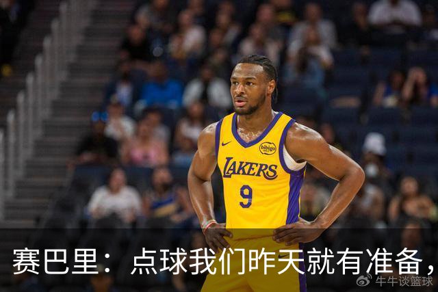 赛巴里：点球我们昨天就有准备，所以我早就知道自己要怎么踢了