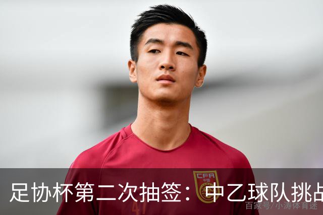 足协杯第二次抽签：中乙球队挑战卫冕冠军 西北德比看点十足