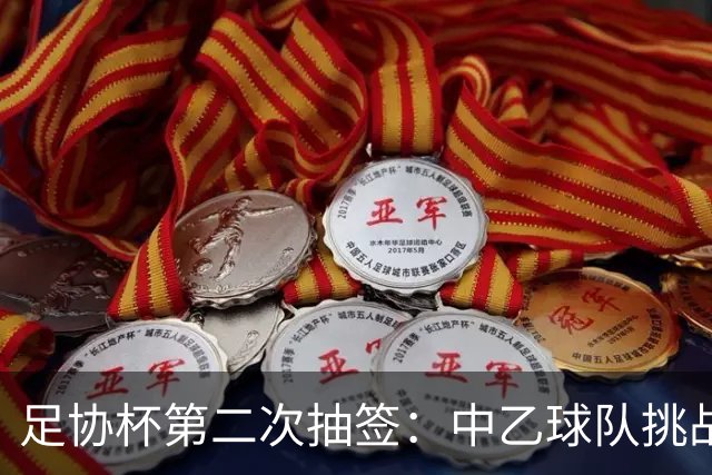 足协杯第二次抽签：中乙球队挑战卫冕冠军 西北德比看点十足