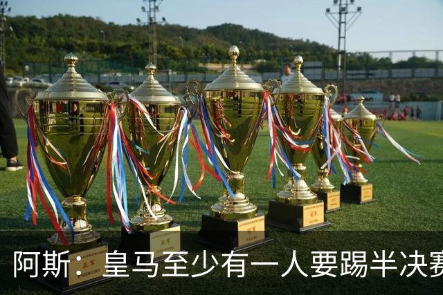 阿斯：皇马至少有一人要踢半决赛，新赛季首轮对皇社确定将推迟