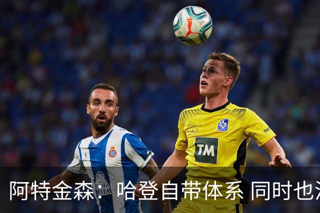 阿特金森：哈登自带体系 同时也没有他适应不了的体系