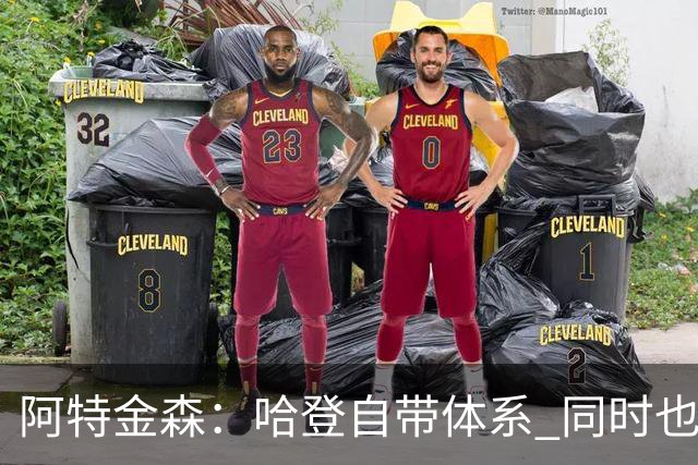 阿特金森：哈登自带体系 同时也没有他适应不了的体系