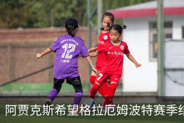 阿贾克斯希望格拉厄姆波特赛季结束后接手球队