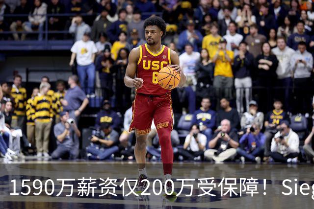 1590万薪资仅200万受保障！Siegel：活塞裁掉邓罗可能性越来越大