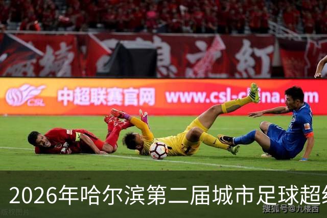 2026年哈尔滨第二届城市足球超级杯赛开赛