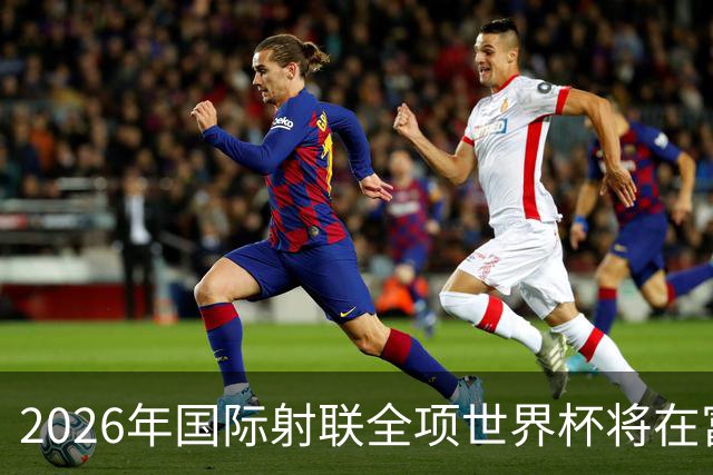 2026年国际射联全项世界杯将在富春江畔举行