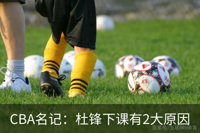 CBA名记：杜锋下课有2大原因