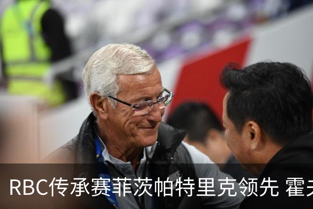 RBC传承赛菲茨帕特里克领先 霍夫兰列第二舍夫勒T14