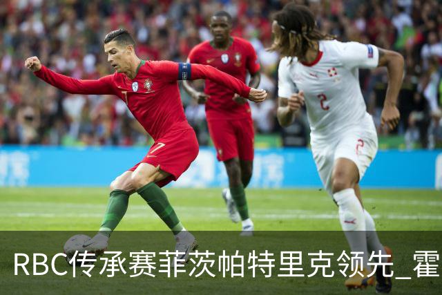 RBC传承赛菲茨帕特里克领先 霍夫兰列第二舍夫勒T14